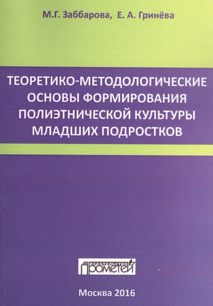 Обложка книги "Гринева, Заббарова: Теоретико-методологические основы формирования полиэтнической культуры младших подростков"