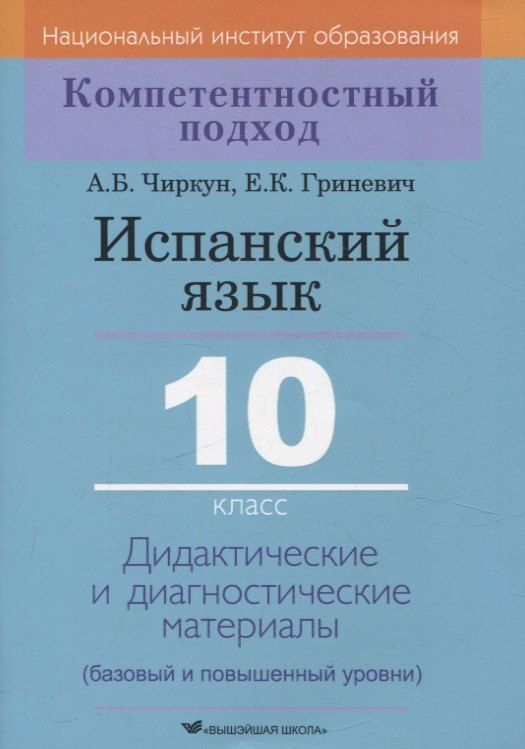 Обложка книги "Гриневич, Чиркун: Испанский язык. 10 класс. Дидактические и диагностические материалы"