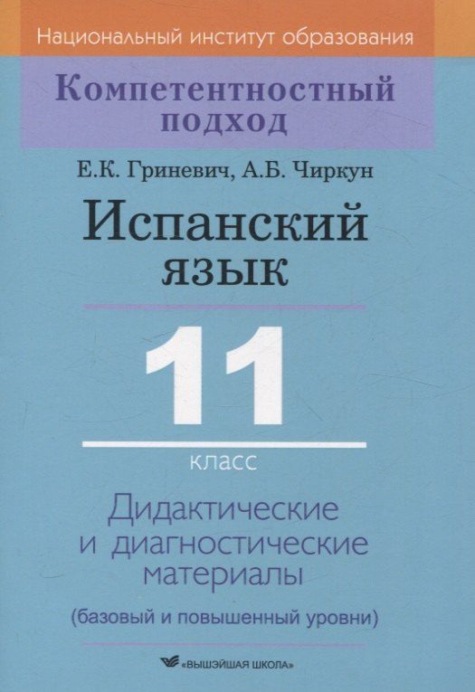 Обложка книги "Гриневич, Чиркун: Испанский язык. 11 класс. Дидактические и диагностические материалы"