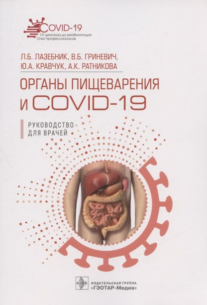 Обложка книги "Гриневич, Лазебник, Кравчук: Органы пищеварения и COVID-19. Руководство для врачей"