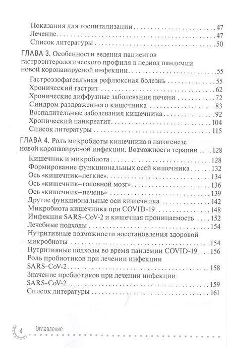Фотография книги "Гриневич, Лазебник, Кравчук: Органы пищеварения и COVID-19. Руководство для врачей"