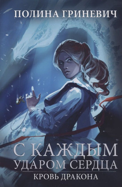 Обложка книги "Гриневич: С каждым ударом сердца"