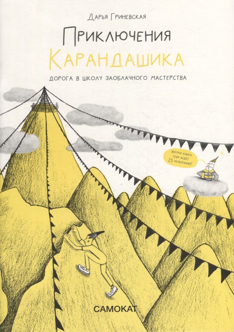 Обложка книги "Гриневская: Приключения Карандашика-1. Дорога в Школу Заоблачного Мастерства"