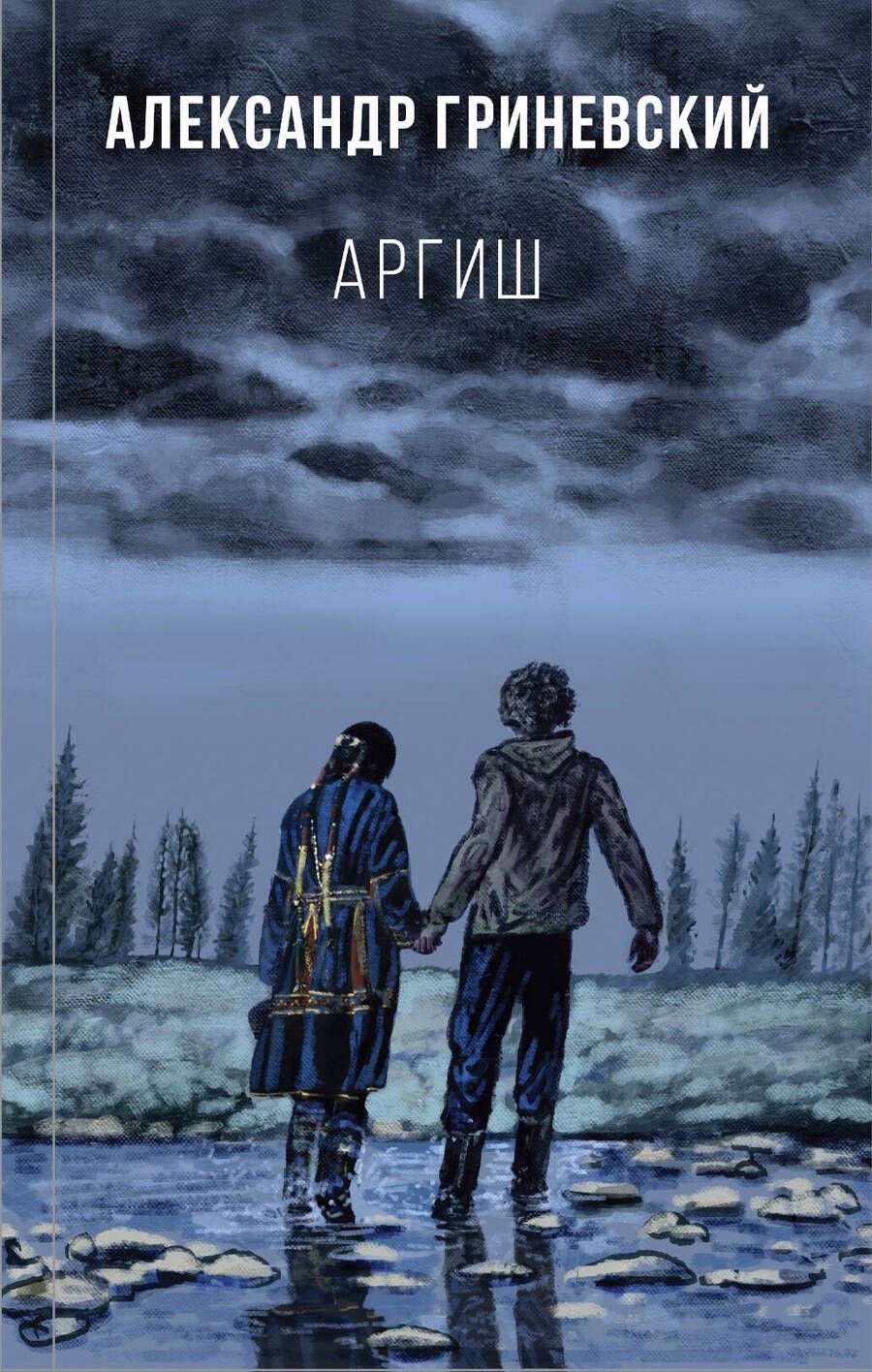 Обложка книги "Гриневский: Аргиш"