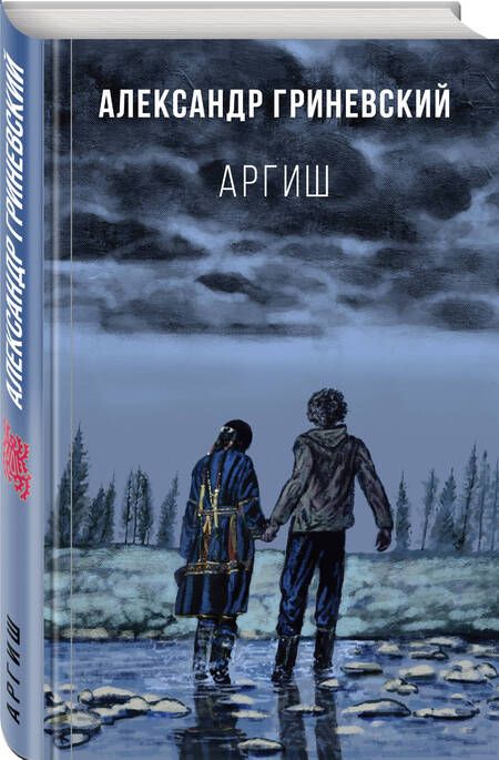 Фотография книги "Гриневский: Аргиш"