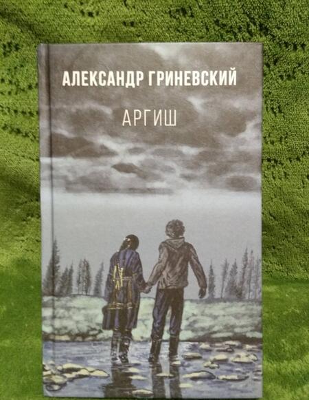 Фотография книги "Гриневский: Аргиш"