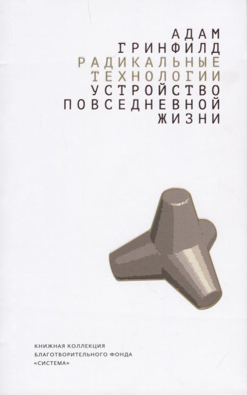 Обложка книги "Гринфилд: Радикальные технологии. Устройство повседневной жизни"