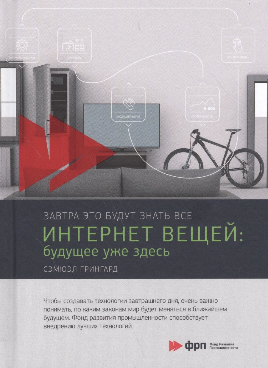 Обложка книги "Грингард: Интернет вещей. Будущее уже здесь"