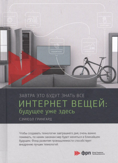 Обложка книги "Грингард: Интернет вещей. Будущее уже здесь"
