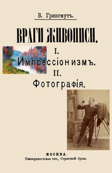 Обложка книги "Грингмут: Враги живописи. I. Импрессионизм. II. Фотография"