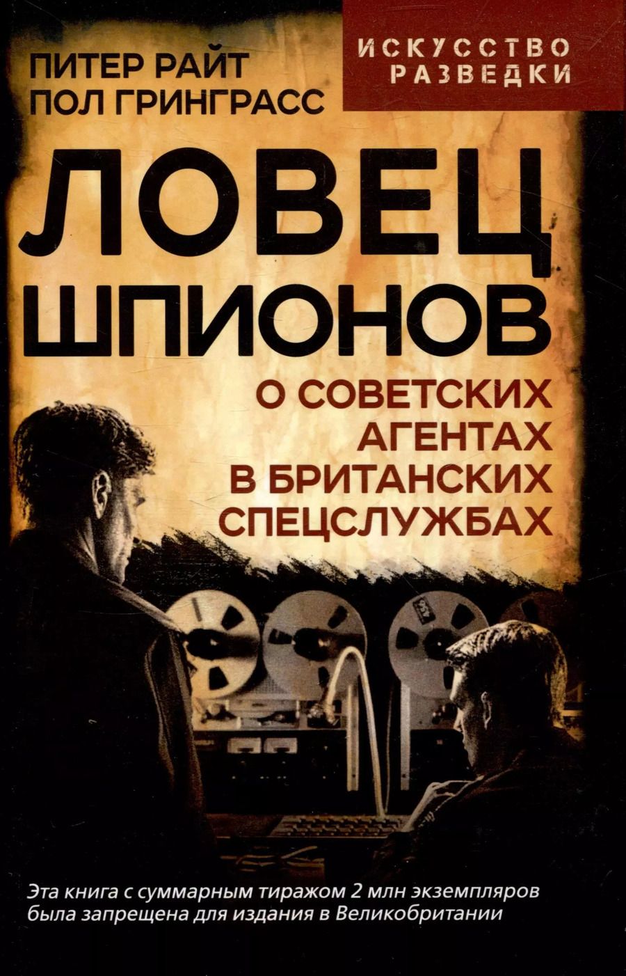 Обложка книги "Гринграсс, Райт: Ловец шпионов. О советских агентах в британских спецслужбах"