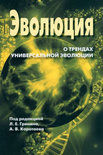 Обложка книги "Гринин, Коротаев: Ежегодник Эволюция. О трендах Универсальной эволюции"