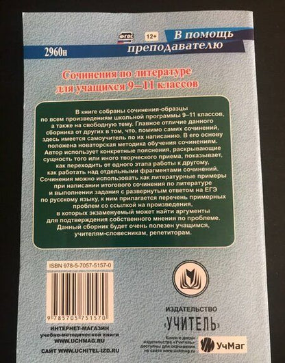 Фотография книги "Гринин, Косивцова: Сочинения по литературе для учащихся 9-11 классов. Сочинения-образцы. Материалы для подготовки"