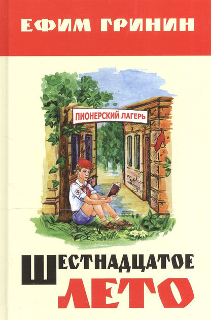 Обложка книги "Гринин: Шестнадцатое лето"