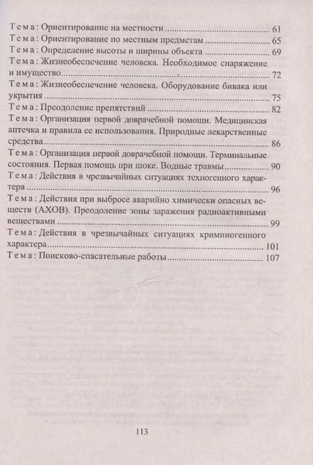 Фотография книги "Гринин, Волкова-Алексеева: Основы безопасности личности, общества и государства. Тематические учебные занятия: гражданская оборона, защита населения от ЧС, первая помощь"