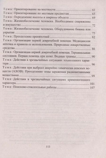 Фотография книги "Гринин, Волкова-Алексеева: Основы безопасности личности, общества и государства. Тематические учебные занятия: гражданская оборона, защита населения от ЧС, первая помощь"