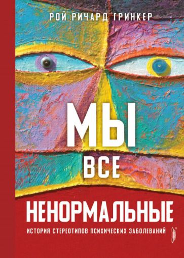 Обложка книги "Гринкер: Мы все ненормальные. История стереотипов психических заболеваний"