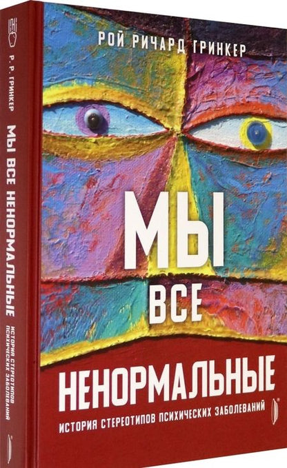 Фотография книги "Гринкер: Мы все ненормальные. История стереотипов психических заболеваний"