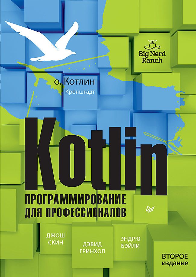 Обложка книги "Гринхол, Бэйли, Скин: Kotlin. Программирование для профессионалов"