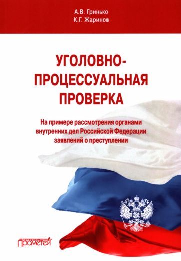 Обложка книги "Гринько, Жаринов: Уголовно-процессуальная проверка (на примере рассмотрения ОВД РФ заявлений о преступлении)"