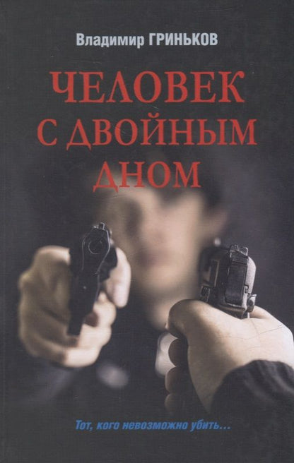 Обложка книги "Гриньков: Человек с двойным дном"