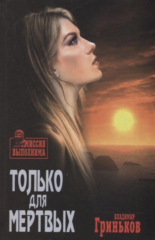 Обложка книги "Гриньков: Только для мертвых"