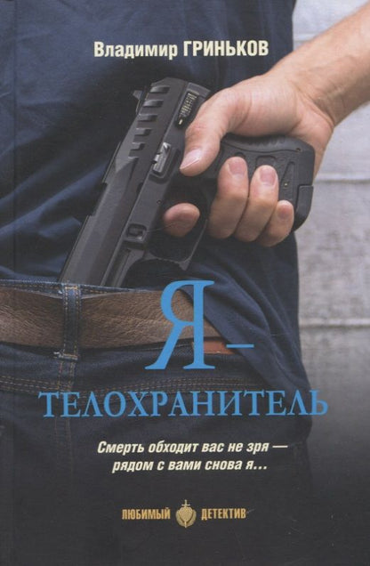 Обложка книги "Гриньков: Я - телохранитель"