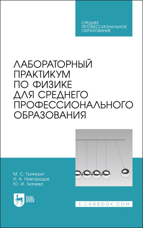 Обложка книги "Гринкруг, Новгородов, Ткачева: Лабораторный практикум по физике для среднего профессионального образования. СПО"