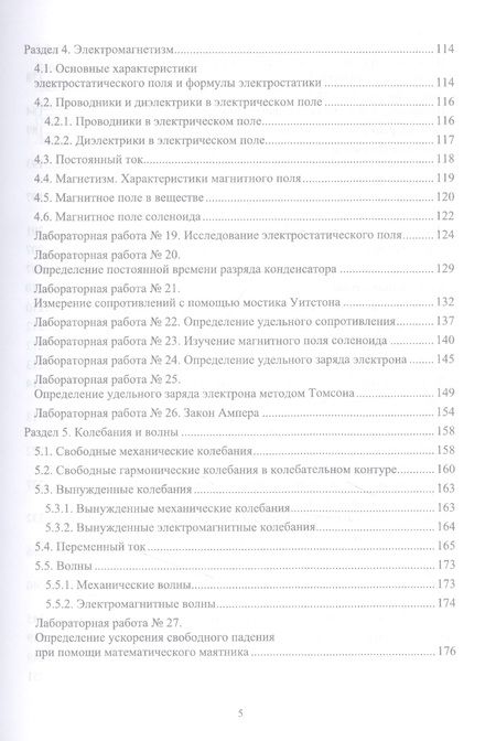 Фотография книги "Гринкруг, Новгородов, Ткачева: Лабораторный практикум по физике для среднего профессионального образования. СПО"