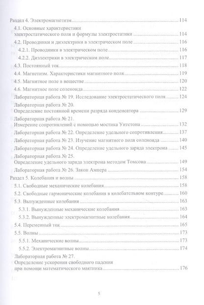 Фотография книги "Гринкруг, Новгородов, Ткачева: Лабораторный практикум по физике для среднего профессионального образования. СПО"