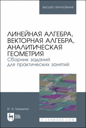 Обложка книги "Гриншпон: Линейная алгебра, векторная алгебра, аналитическая геометрия. Сборник заданий. Учебное пособие"