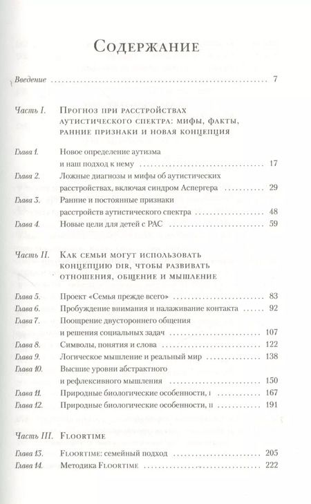Фотография книги "Гринспен, Уидер: На ты с аутизмом: Использование методики Floortime для развития отношений, общения и мышления. 6-е издание"