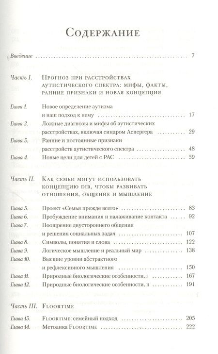 Фотография книги "Гринспен, Уидер: На ты с аутизмом: Использование методики Floortime для развития отношений, общения и мышления. 6-е издание"