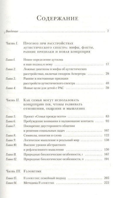 Фотография книги "Гринспен, Уидер: На ты с аутизмом: Использование методики Floortime для развития отношений, общения и мышления. 6-е издание"