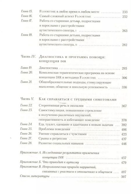 Фотография книги "Гринспен, Уидер: На ты с аутизмом: Использование методики Floortime для развития отношений, общения и мышления. 6-е издание"