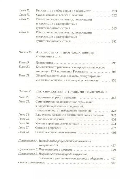 Фотография книги "Гринспен, Уидер: На ты с аутизмом: Использование методики Floortime для развития отношений, общения и мышления. 6-е издание"