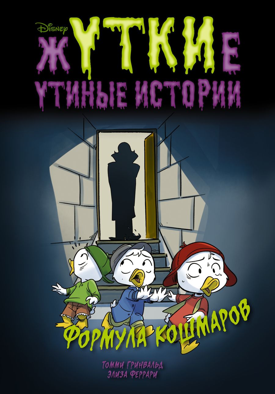 Обложка книги "Гринвальд, Феррари: Жуткие Утиные истории. Формула кошмаров"