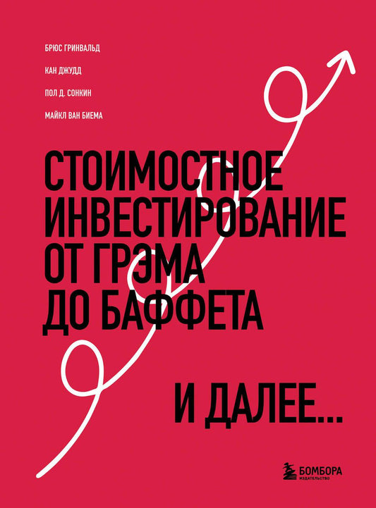Обложка книги "Гринвальд, Кан, Сонкин: Стоимостное инвестирование. От Грэма до Баффета и далее"