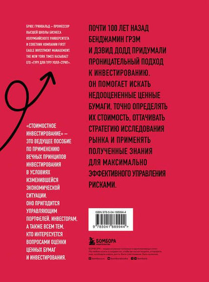 Фотография книги "Гринвальд, Кан, Сонкин: Стоимостное инвестирование. От Грэма до Баффета и далее"