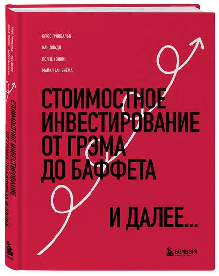 Фотография книги "Гринвальд, Кан, Сонкин: Стоимостное инвестирование. От Грэма до Баффета и далее"