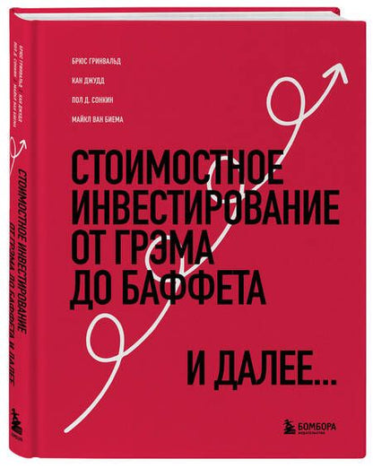 Фотография книги "Гринвальд, Кан, Сонкин: Стоимостное инвестирование. От Грэма до Баффета и далее"