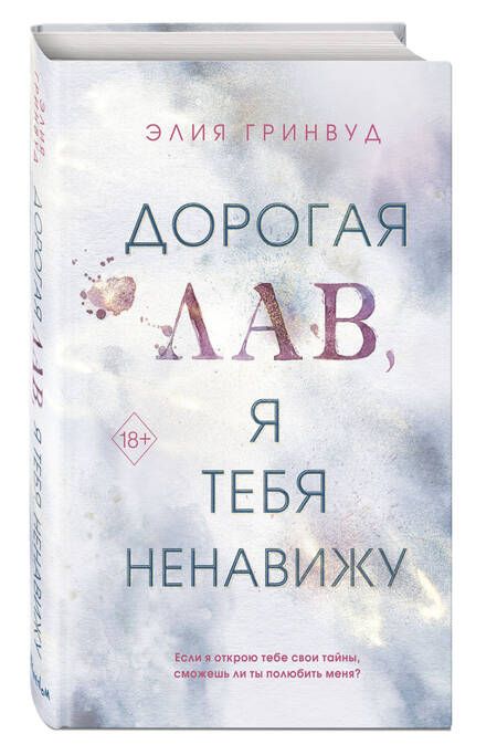 Фотография книги "Гринвуд: Дорогая Лав, я тебя ненавижу"
