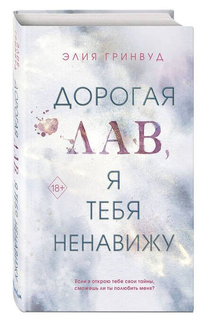 Фотография книги "Гринвуд: Дорогая Лав, я тебя ненавижу"