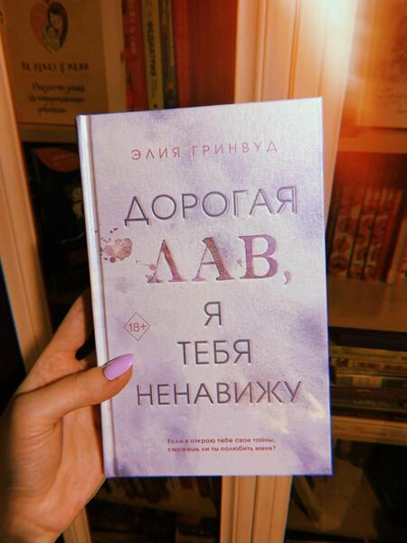 Фотография книги "Гринвуд: Дорогая Лав, я тебя ненавижу"