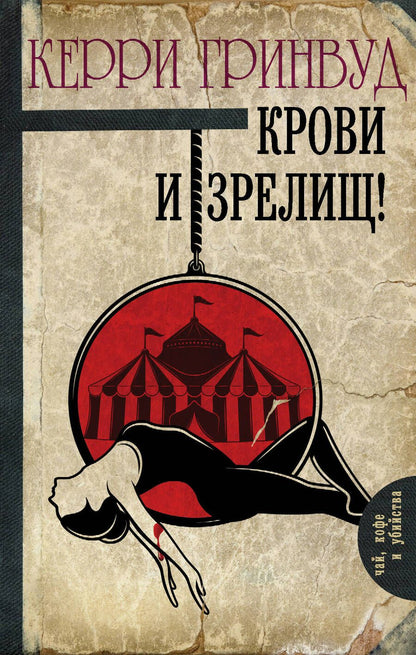 Обложка книги "Гринвуд: Крови и зрелищ!"