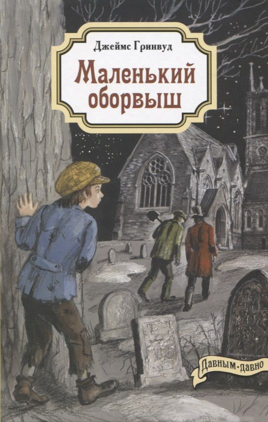 Обложка книги "Гринвуд: Маленький оборвыш"