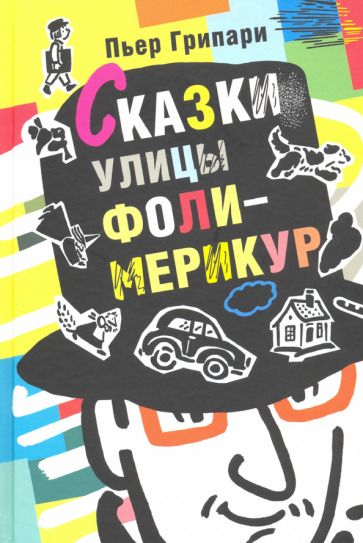 Обложка книги "Грипари: Сказки улицы Фоли-Мерикур"