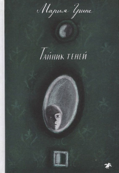 Обложка книги "Грипе: Тайник теней"