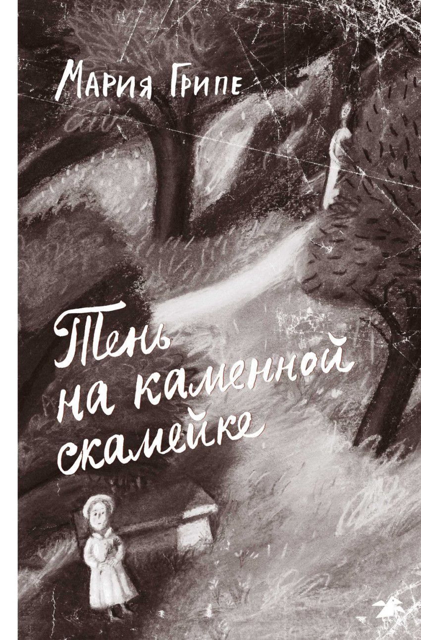 Обложка книги "Грипе: Тень на каменной скамейке"