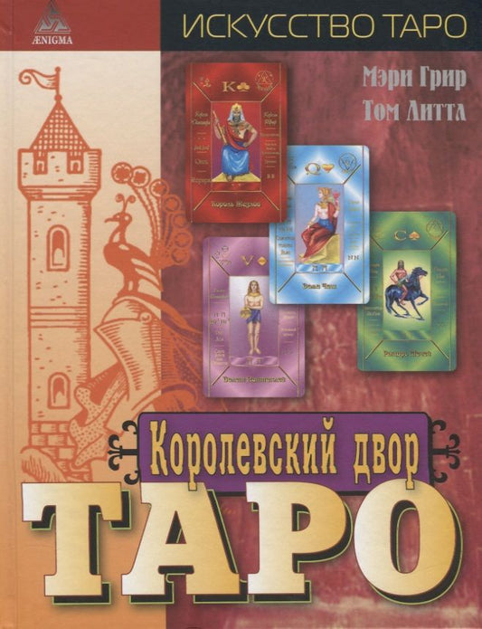 Обложка книги "Грир, Литл: Королевский двор Таро"